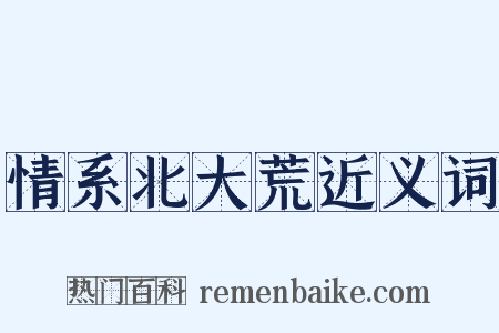 情系北大荒近义词是什么意思的图片